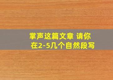 掌声这篇文章 请你在2-5几个自然段写